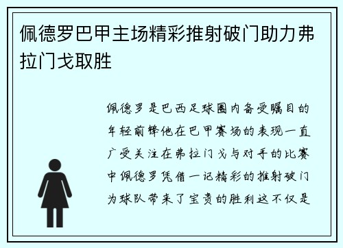 佩德罗巴甲主场精彩推射破门助力弗拉门戈取胜