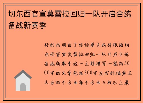 切尔西官宣莫雷拉回归一队开启合练备战新赛季