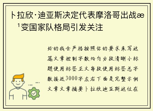 卜拉欣·迪亚斯决定代表摩洛哥出战改变国家队格局引发关注
