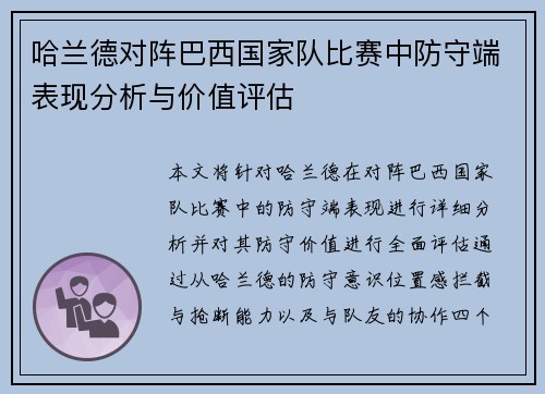 哈兰德对阵巴西国家队比赛中防守端表现分析与价值评估 哈兰德对阵巴西国家队比赛中防守端表现分析与价值评估
