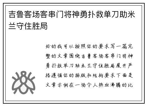 吉鲁客场客串门将神勇扑救单刀助米兰守住胜局