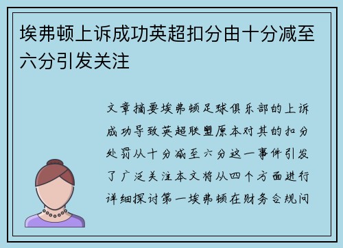 埃弗顿上诉成功英超扣分由十分减至六分引发关注