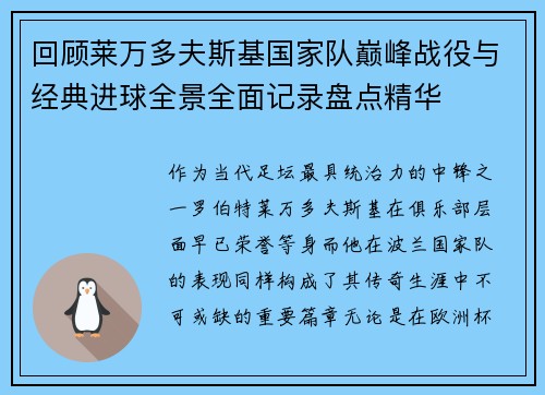回顾莱万多夫斯基国家队巅峰战役与经典进球全景全面记录盘点精华 回顾莱万多夫斯基国家队巅峰战役与经典进球全景全面记录盘点精华
