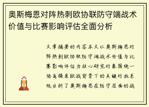 奥斯梅恩对阵热刺欧协联防守端战术价值与比赛影响评估全面分析