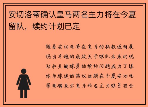 安切洛蒂确认皇马两名主力将在今夏留队，续约计划已定