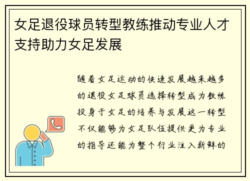 女足退役球员转型教练推动专业人才支持助力女足发展