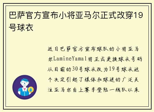 巴萨官方宣布小将亚马尔正式改穿19号球衣