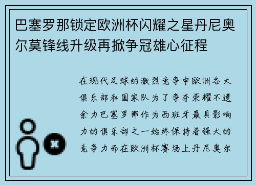 巴塞罗那锁定欧洲杯闪耀之星丹尼奥尔莫锋线升级再掀争冠雄心征程