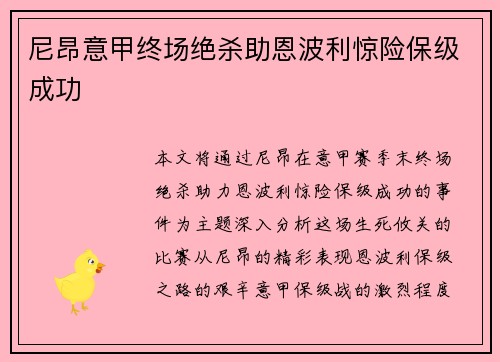 尼昂意甲终场绝杀助恩波利惊险保级成功