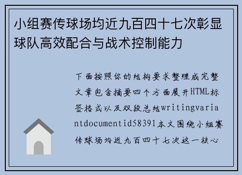 小组赛传球场均近九百四十七次彰显球队高效配合与战术控制能力