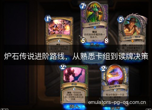 炉石传说进阶路线，从熟悉卡组到读牌决策
