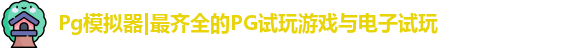 Pg模拟器|最齐全的PG试玩游戏与电子试玩